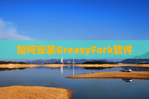 如何安装GreasyFork软件