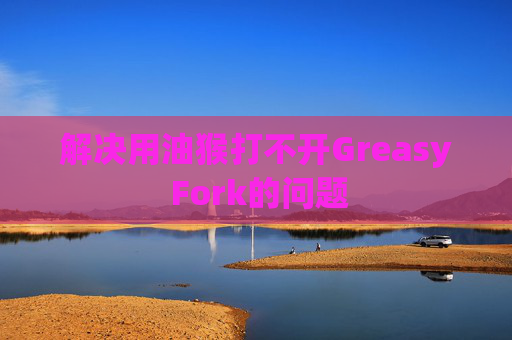 解决用油猴打不开Greasy Fork的问题